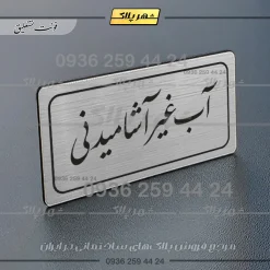 تابلو لیزری آب غیرآشامیدنی - Image 18
